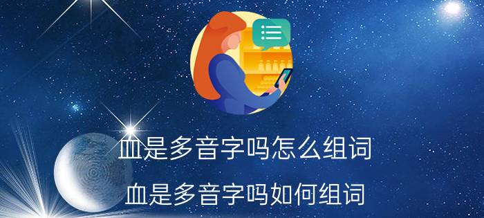 血是多音字吗怎么组词 血是多音字吗如何组词